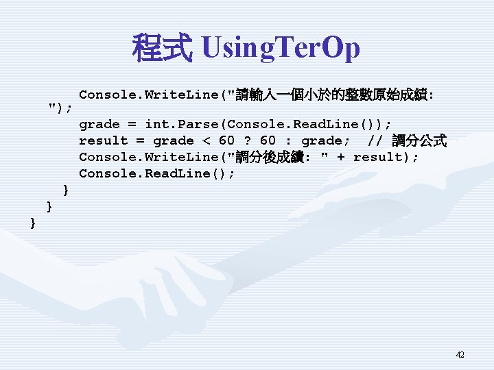 程式 Using. Ter. Op "); Console. Write. Line("請輸入一個小於的整數原始成績: grade = int. Parse(Console. Read. Line());