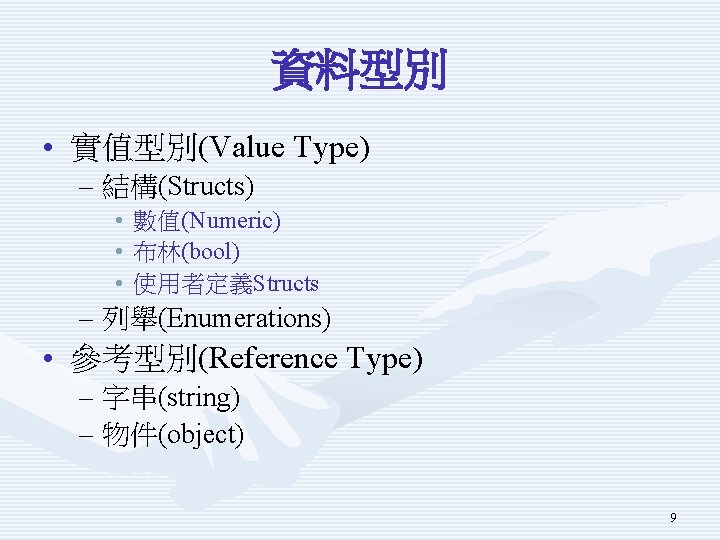 資料型別 • 實值型別(Value Type) – 結構(Structs) • • • 數值(Numeric) 布林(bool) 使用者定義Structs – 列舉(Enumerations)