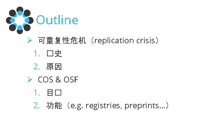 Outline Ø 可重复性危机（replication crisis） 1. �史 2. 原因 Ø COS & OSF 1. 目�