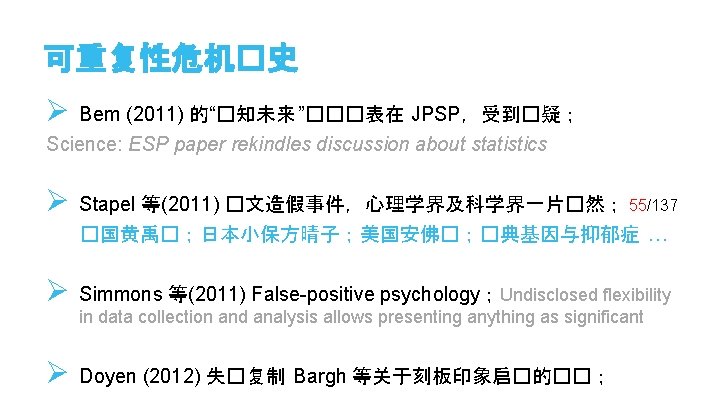 可重复性危机�史 Ø Bem (2011) 的“�知未来 ”���表在 JPSP，受到�疑； Science: ESP paper rekindles discussion about statistics
