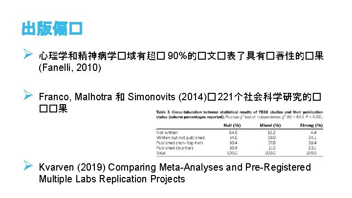 出版偏� Ø 心理学和精神病学�域有超� 90%的�文�表了具有�著性的�果 (Fanelli, 2010) Ø Franco, Malhotra 和 Simonovits (2014)� 221个社会科学研究的� ��果