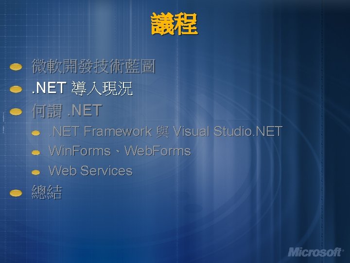 議程 微軟開發技術藍圖. NET 導入現況 何謂. NET Framework 與 Visual Studio. NET Win. Forms、Web. Forms 議程 微軟開發技術藍圖. NET 導入現況 何謂. NET Framework 與 Visual Studio. NET Win. Forms、Web. Forms