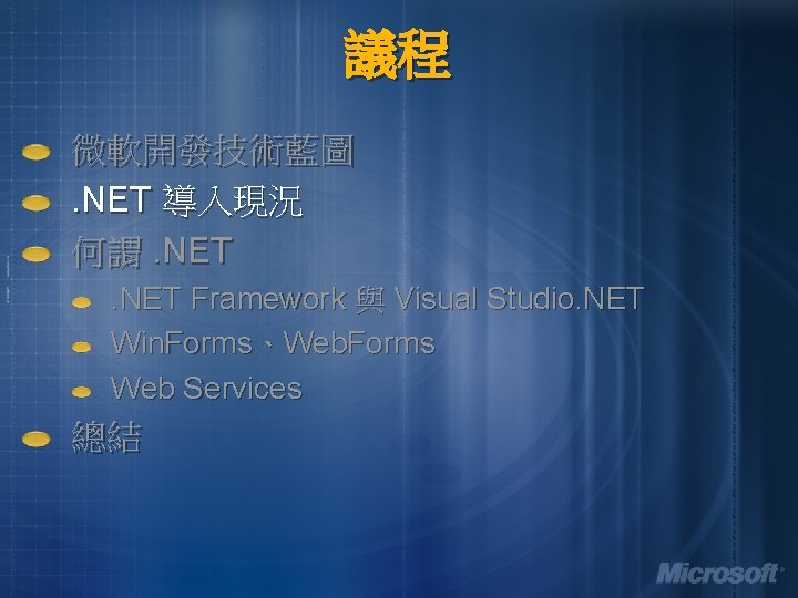 議程 微軟開發技術藍圖. NET 導入現況 何謂. NET Framework 與 Visual Studio. NET Win. Forms、Web. Forms