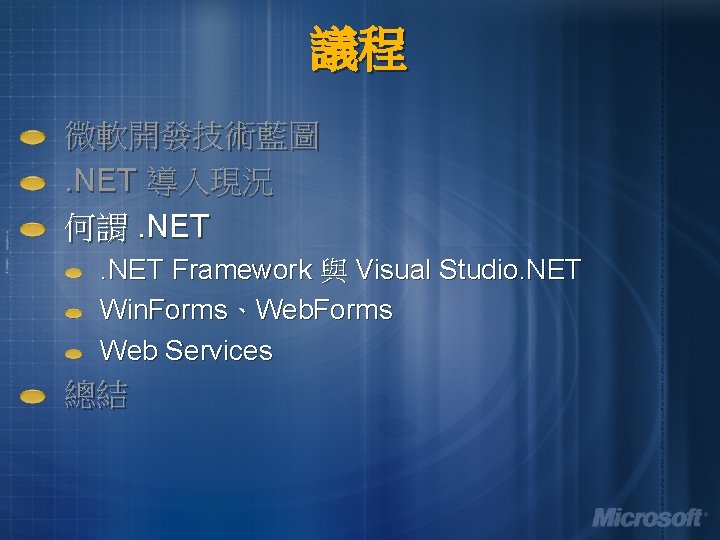 議程 微軟開發技術藍圖. NET 導入現況 何謂. NET Framework 與 Visual Studio. NET Win. Forms、Web. Forms 議程 微軟開發技術藍圖. NET 導入現況 何謂. NET Framework 與 Visual Studio. NET Win. Forms、Web. Forms