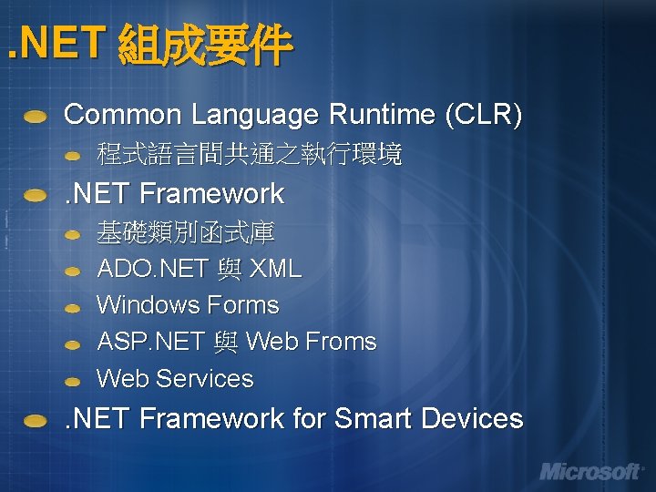 . NET 組成要件 Common Language Runtime (CLR) 程式語言間共通之執行環境 . NET Framework 基礎類別函式庫 ADO. NET