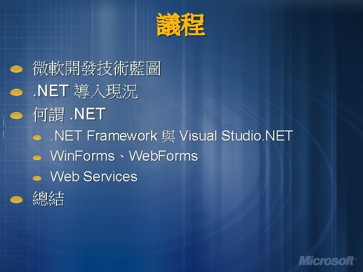 議程 微軟開發技術藍圖. NET 導入現況 何謂. NET Framework 與 Visual Studio. NET Win. Forms、Web. Forms 議程 微軟開發技術藍圖. NET 導入現況 何謂. NET Framework 與 Visual Studio. NET Win. Forms、Web. Forms