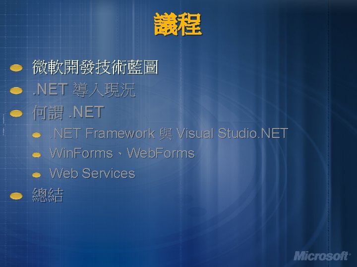 議程 微軟開發技術藍圖. NET 導入現況 何謂. NET Framework 與 Visual Studio. NET Win. Forms、Web. Forms 議程 微軟開發技術藍圖. NET 導入現況 何謂. NET Framework 與 Visual Studio. NET Win. Forms、Web. Forms