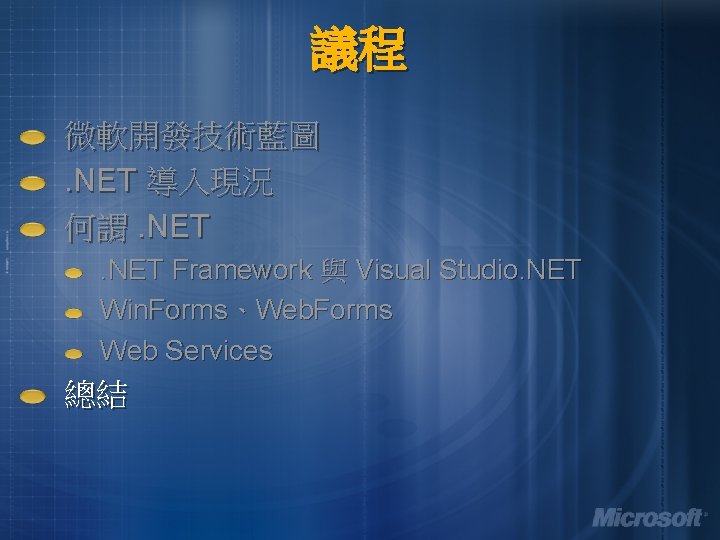 議程 微軟開發技術藍圖. NET 導入現況 何謂. NET Framework 與 Visual Studio. NET Win. Forms、Web. Forms
