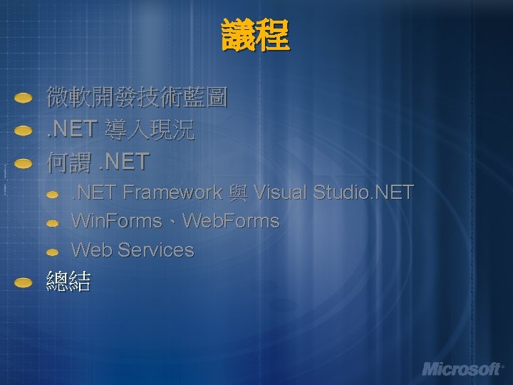 議程 微軟開發技術藍圖. NET 導入現況 何謂. NET Framework 與 Visual Studio. NET Win. Forms、Web. Forms 議程 微軟開發技術藍圖. NET 導入現況 何謂. NET Framework 與 Visual Studio. NET Win. Forms、Web. Forms