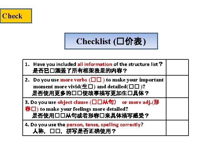 Checklist (�价表 ) 1. Have you included all information of the structure list？ 是否已�涵盖了所有框架表里的内容？