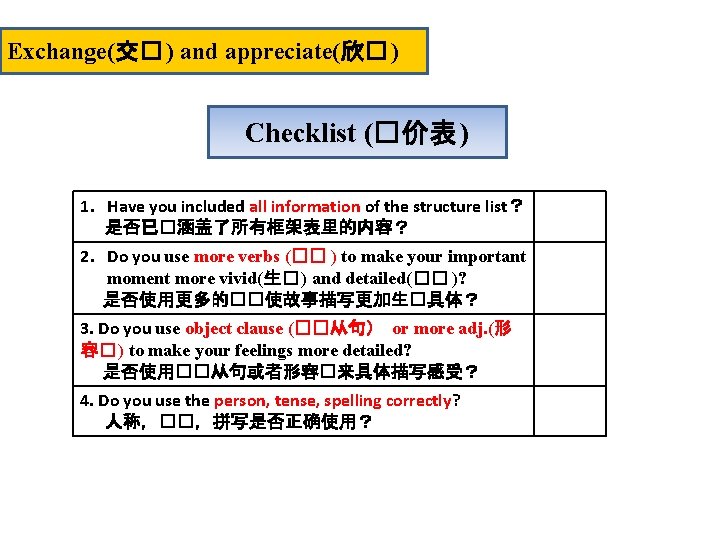 Exchange(交� ) and appreciate(欣� ) Checklist (�价表 ) 1. Have you included all information
