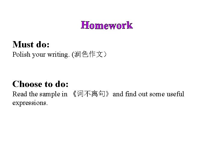 Must do: Polish your writing. (润色作文） Choose to do: Read the sample in 《词不离句》and