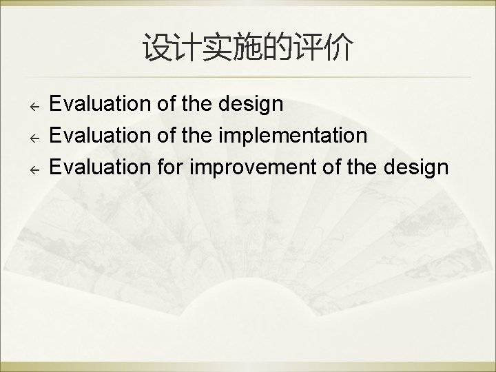 设计实施的评价 ß ß ß Evaluation of the design Evaluation of the implementation Evaluation for