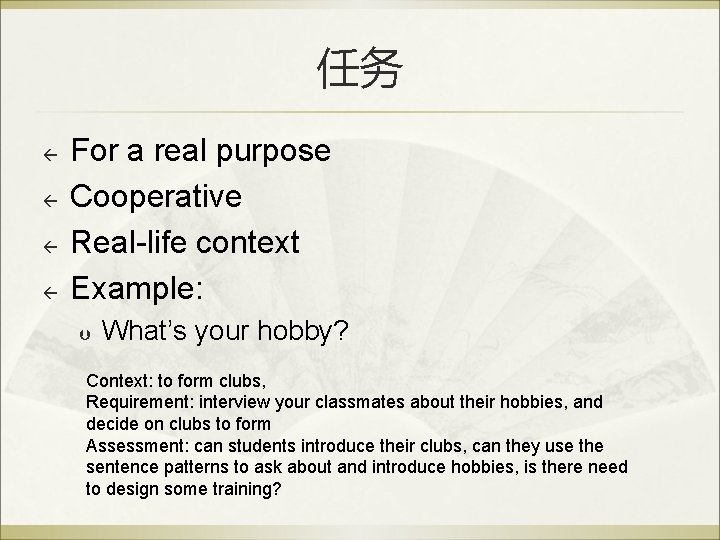 任务 ß ß For a real purpose Cooperative Real-life context Example: Þ What’s your