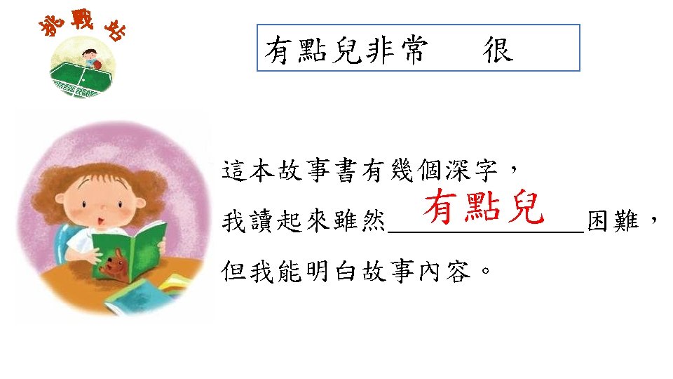 挑 站 戰 有點兒非常 很 這本故事書有幾個深字， 有點兒 我讀起來雖然_______困難， 但我能明白故事內容。 PPT模板下载：www. 1 ppt. com/moban/ 节日PPT模板：www.