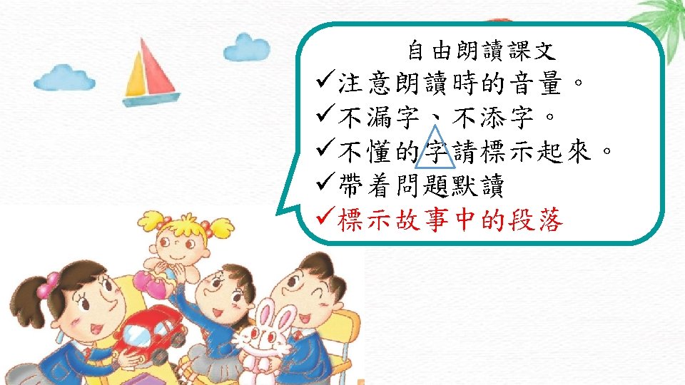 自由朗讀課文 ü注意朗讀時的音量。 ü不漏字、不添字。 ü不懂的字請標示起來。 ü帶着問題默讀 ü標示故事中的段落 PPT模板下载：www. 1 ppt. com/moban/ 节日PPT模板：www. 1 ppt. com/jieri/