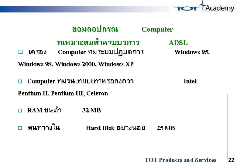 ขอมลอปกรณ Computer ทเหมาะสมสำหรบบรการ ADSL เครอง Computer ทมระบบปฏบตการ Windows 98, Windows 2000, Windows XP q