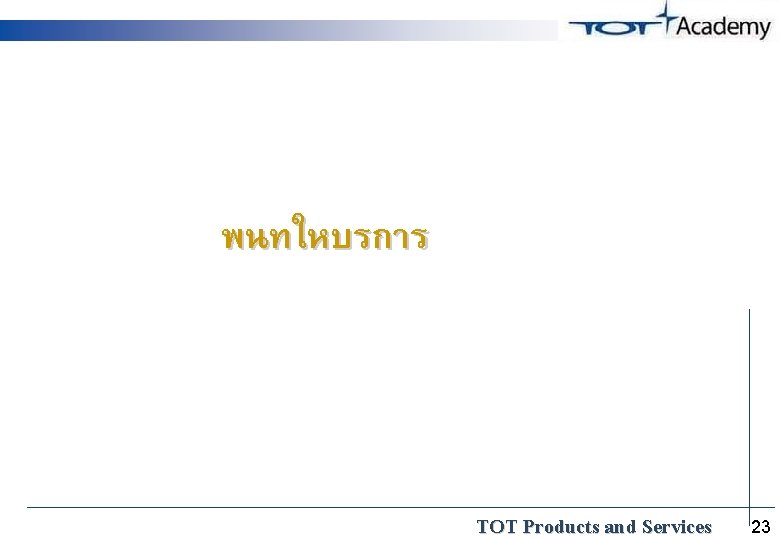 พนทใหบรการ TOT Products and Services 23 