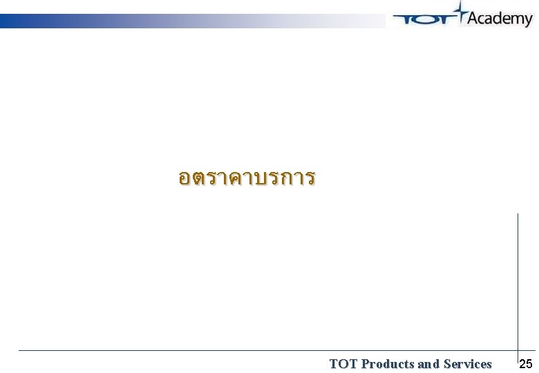 อตราคาบรการ TOT Products and Services 25 