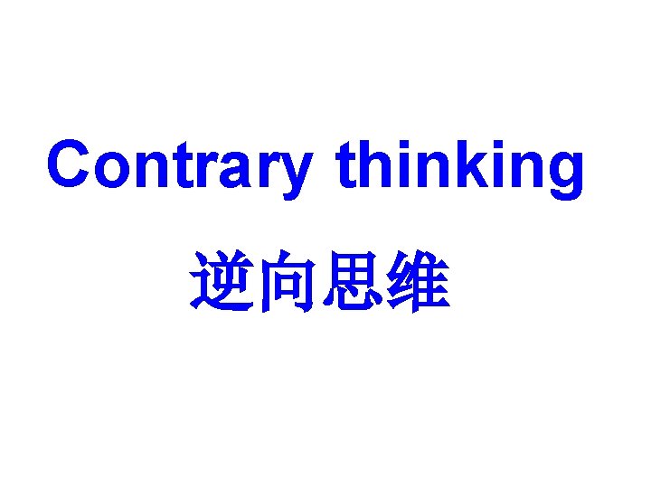 Contrary thinking 逆向思维 Contrary thinking 逆向思维