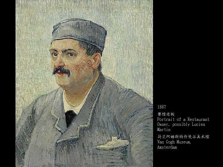 1887 餐馆老板 Portrait of a Restaurant Owner, possibly Lucien Martin 荷兰阿姆斯特丹梵谷美术馆 Van Gogh Museum,