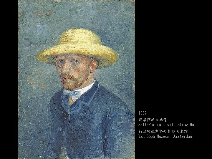 1887 戴草帽的自画像 Self-Portrait with Straw Hat 荷兰阿姆斯特丹梵谷美术馆 Van Gogh Museum, Amsterdam 