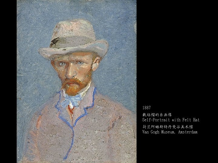 1887 戴毡帽的自画像 Self-Portrait with Felt Hat 荷兰阿姆斯特丹梵谷美术馆 Van Gogh Museum, Amsterdam 