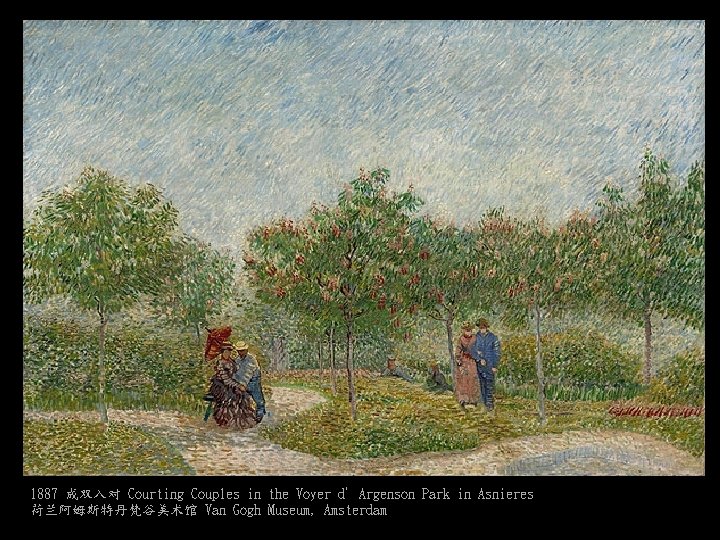 1887 成双入对 Courting Couples in the Voyer d’Argenson Park in Asnieres 荷兰阿姆斯特丹梵谷美术馆 Van Gogh