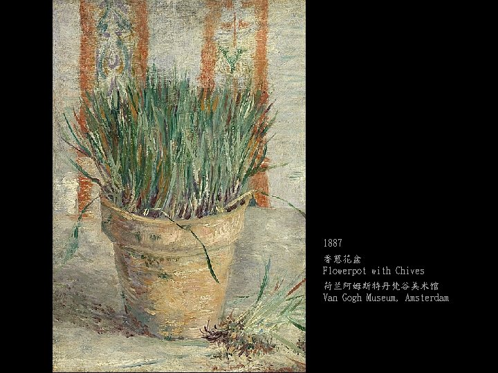 1887 香葱花盆 Flowerpot with Chives 荷兰阿姆斯特丹梵谷美术馆 Van Gogh Museum, Amsterdam 