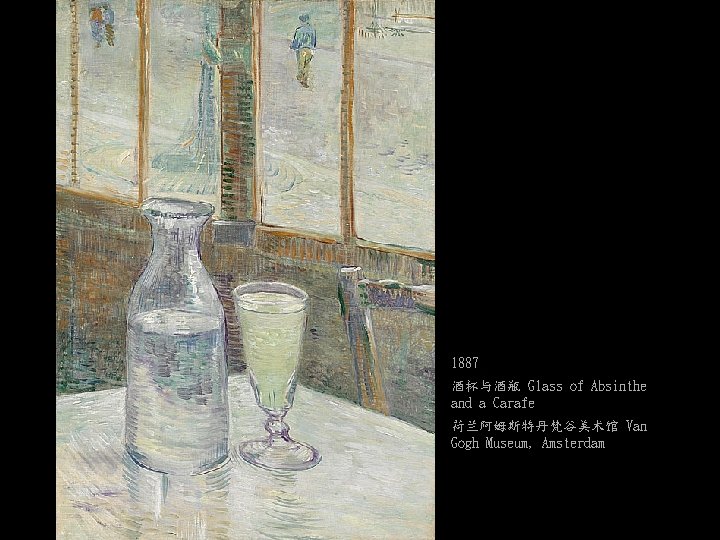 1887 酒杯与酒瓶 Glass of Absinthe and a Carafe 荷兰阿姆斯特丹梵谷美术馆 Van Gogh Museum, Amsterdam 