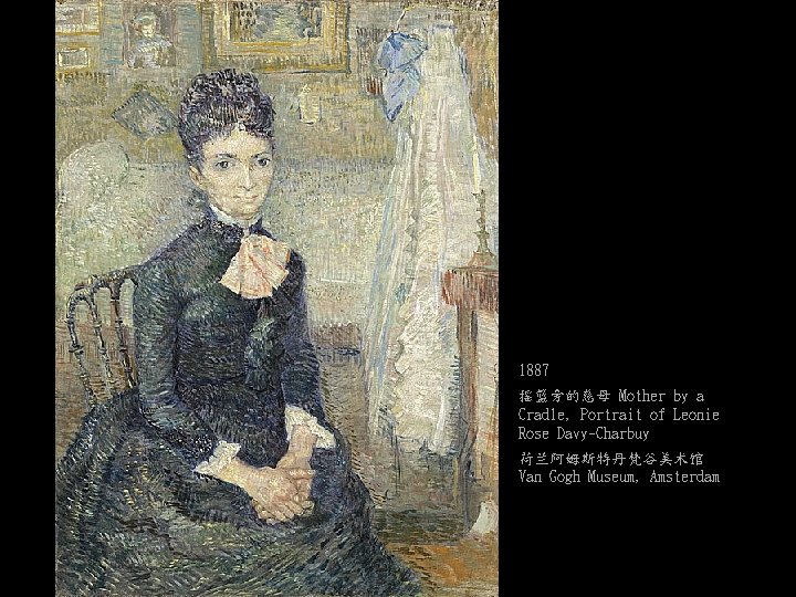 1887 摇篮旁的慈母 Mother by a Cradle, Portrait of Leonie Rose Davy-Charbuy 荷兰阿姆斯特丹梵谷美术馆 Van Gogh