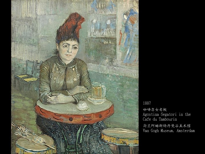 1887 咖啡店女老板 Agostina Segatori in the Cafe du Tambourin 荷兰阿姆斯特丹梵谷美术馆 Van Gogh Museum, Amsterdam