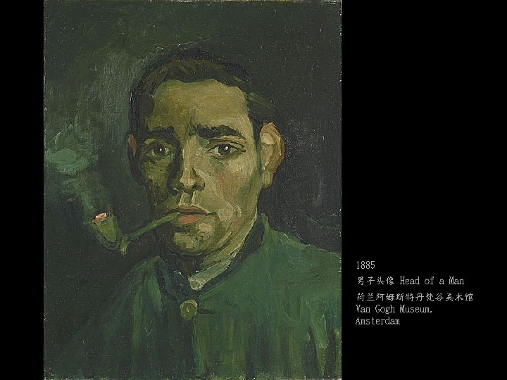 1885 男子头像 Head of a Man 荷兰阿姆斯特丹梵谷美术馆 Van Gogh Museum, Amsterdam 