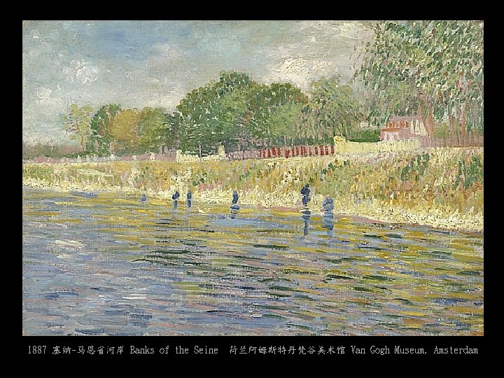 1887 塞纳-马恩省河岸 Banks of the Seine 荷兰阿姆斯特丹梵谷美术馆 Van Gogh Museum, Amsterdam 