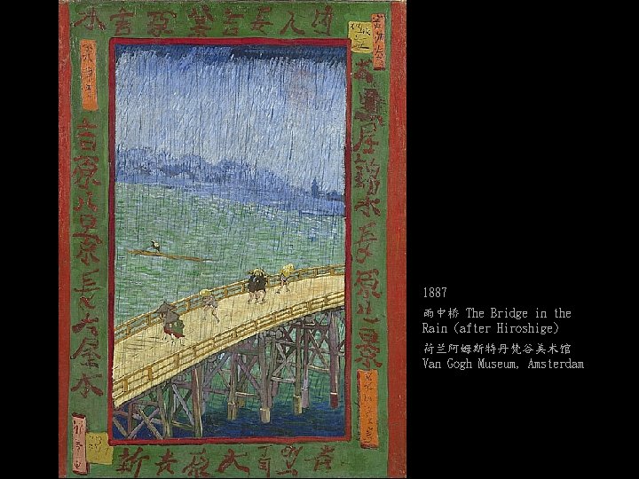 1887 雨中桥 The Bridge in the Rain (after Hiroshige) 荷兰阿姆斯特丹梵谷美术馆 Van Gogh Museum, Amsterdam