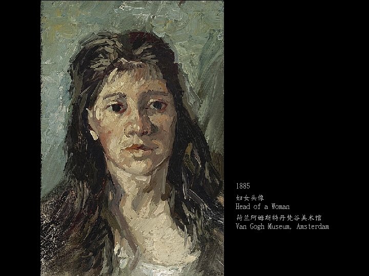 1885 妇女头像 Head of a Woman 荷兰阿姆斯特丹梵谷美术馆 Van Gogh Museum, Amsterdam 