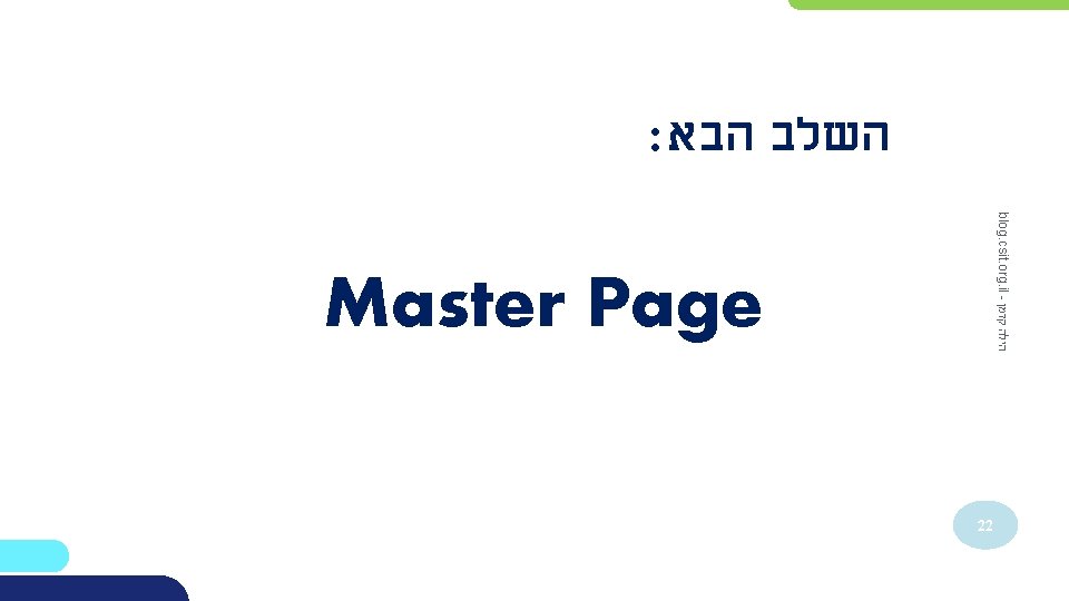 : השלב הבא blog. csit. org. il - הילה קדמן Master Page 22 