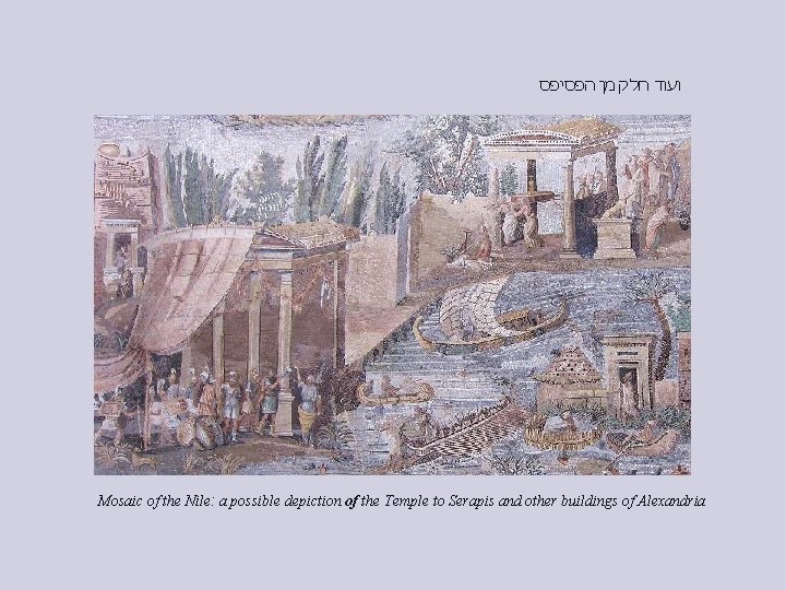  ועוד חלק מן הפסיפס Mosaic of the Nile: a possible depiction of the