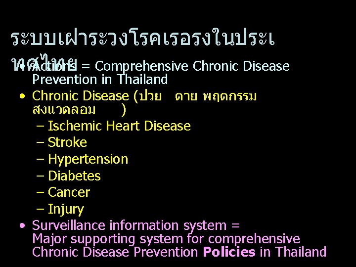 ระบบเฝาระวงโรคเรอรงในประเ • Actions = Comprehensive Chronic Disease ทศไทย Prevention in Thailand • Chronic Disease