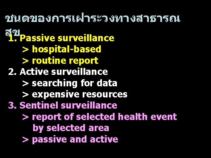 ชนดของการเฝาระวงทางสาธารณ สข 1. Passive surveillance > hospital-based > routine report 2. Active surveillance >