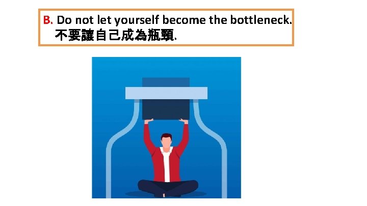 B. Do not let yourself become the bottleneck. 不要讓自己成為瓶頸. 