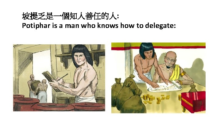 坡提乏是一個知人善任的人: Potiphar is a man who knows how to delegate: 