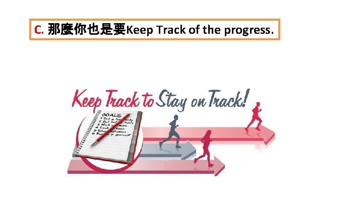 C. 那麼你也是要Keep Track of the progress. 