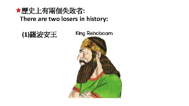  歷史上有兩個失敗者: There are two losers in history: (1)羅波安王 