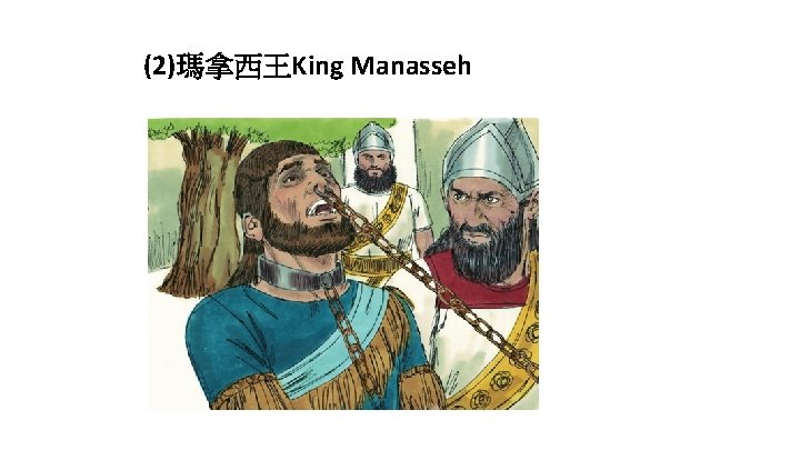 (2)瑪拿西王King Manasseh 