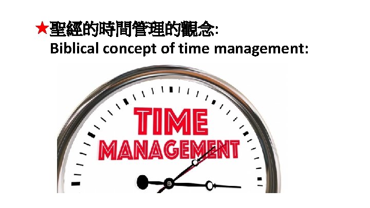  聖經的時間管理的觀念: Biblical concept of time management: 