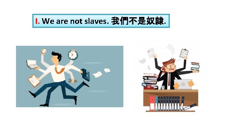 I. We are not slaves. 我們不是奴隸. 