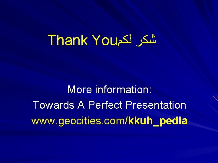 Thank You ﺷﻜﺮ ﻟﻜﻢ More information: Towards A Perfect Presentation www. geocities. com/kkuh_pedia 