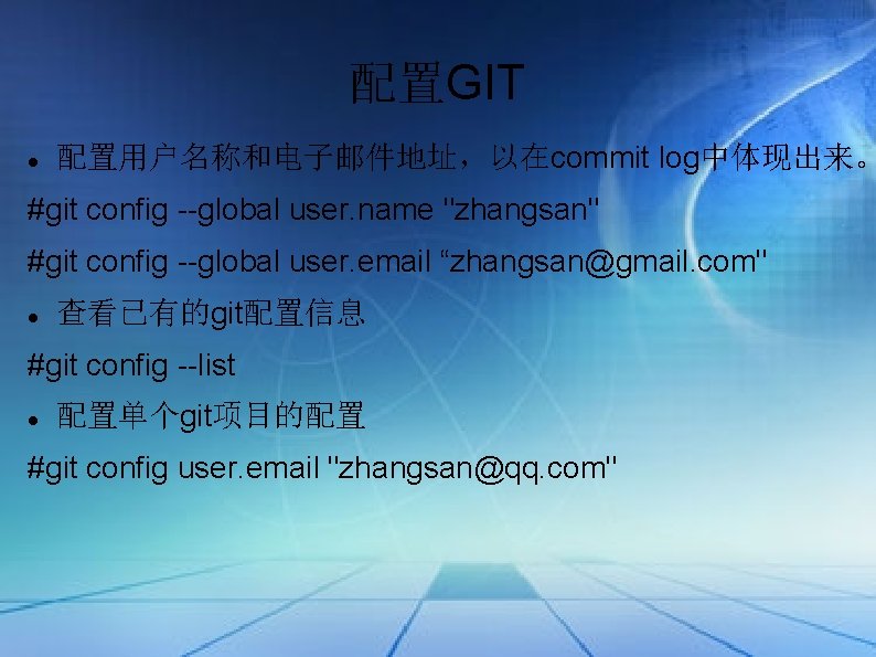 配置GIT 配置用户名称和电子邮件地址，以在commit log中体现出来。 #git config --global user. name "zhangsan" #git config --global user. email