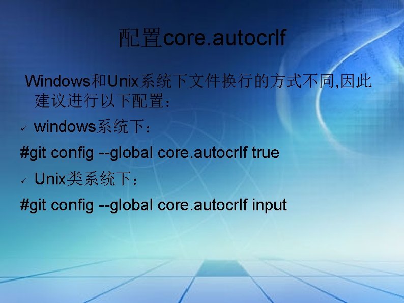 配置core. autocrlf Windows和Unix系统下文件换行的方式不同, 因此 建议进行以下配置： windows系统下： #git config --global core. autocrlf true Unix类系统下： #git